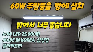 60W LED 등을 설치했습니다. 국산 삼성칩