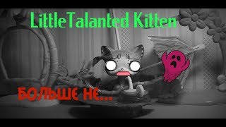 LittleTalanted Kitten больше не...(РЕНЕССАНС)