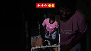 गांव में चोर 😁😁😁 मनी मेराज ll funny video #manimeraj #funny #funnyshorts