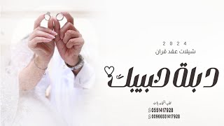 شيلة عقد قران منى 2024 | دبلة حبيبك💍 من حلى كفك تزين | شيلة عقد قران حماسيه