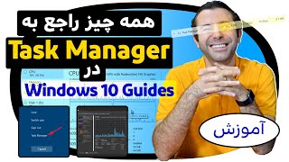 آموزش استفاده از Task Manager در ویندوز 10 /A Detailed Guide to Using the Task Manager in Windows 10