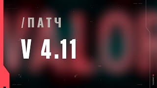 VALORANT — список изменений патча 4.11