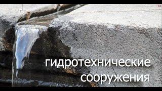 Следы чужих технологий. Шестая серия. Гидротехнические сооружения