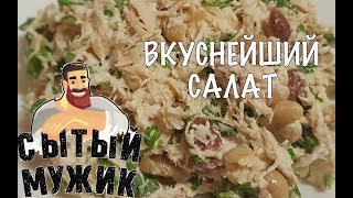 Вкусный салат с Курицей и Фасолью НА КАЖДЫЙ ДЕНЬ - «Сытый МУЖИК»