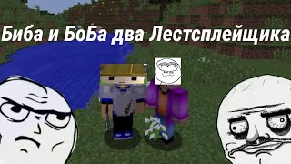 Биба и Боба два Летсплейщика (Приколы и Фейлы) #3