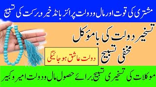 Rohani Tasbhee for Wealth Fame Prize Bond. || Mushtri ki Khas Tasbhee || Very Important Video