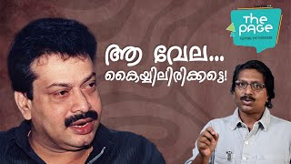 ആ വേല കൈയ്യിലിരിക്കട്ടെ l The Page l Sukumaran