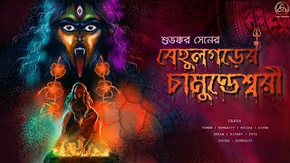 বেহুলগড়ের চামুন্ডেশ্বরী | তারানাথ তান্ত্রিক like | তান্ত্রিকের গল্প | Shubhankar Sen | THE TRINITY