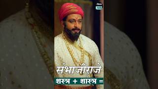 संभाजीराजे | छत्रपती संभाजी महाराज | Sambhaji maharaj history | Biography shorts