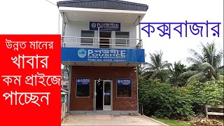 কক্সবাজারে কম প্রাইজে ভালো খাবারের মান ।। POUSHEE HOTEL AND RESTAURANT ।। Best Hotel and Restaurant.