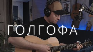 Miyagi & Эндшпиль - Голгофа | кавер  на гитаре