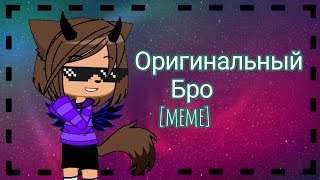 Оригинальный бро [meme] Gacha Chub читайте описание