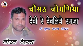 नोरत जी टेहला भजन || चौसठ जोगणिया देवी रे देवलिये रमजा || माता जी भजन || Norat Ji Tehla Bhajan