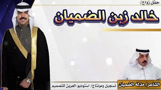 حفل زواج خالد زبن الضميان الشاعر مدله الضميان تسجيل ومونتاج استوديو العرين للتصميم 00970567298744