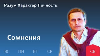 Сомнения | 13.05 | Разум Характер Личность - День за днем