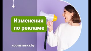 С 12 июля 2024 года изменится законодательство в сфере рекламы.