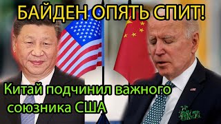 Байден опять проспал Китай подчинил важного союзника США