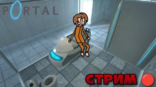 играем в портал (portal)  :D СТРИМ 🔴