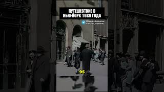 Невероятное путешествие в Нью Йорк 1929 года! #история #шортс