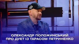 Олександр Положинський про дует із Тарасом Петриненко