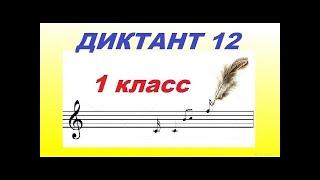 ДИКТАНТ № 12 для 1 КЛАССА: ЗАТАКТ. КАК НАУЧИТЬСЯ ПИСАТЬ ДИКТАНТ по СОЛЬФЕДЖИО?