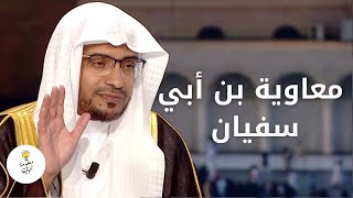 تنبأ بقدومه كاهن من اليمن | قصة ولادة "معاوية" و أمه هند بنت عتبة | الشيخ صالح المغامسي