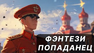 Фэнтези АУДИОКНИГА | попаданец в другой мир