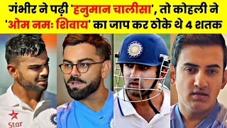 Gautam Gambhir, and Virat Kohli Recall When ‘Hanuman Chalisa’ and ‘Om Namah Shivaya’ Helped Them.