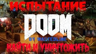 Doom 4 - Руническое испытание. Найти и уничтожить