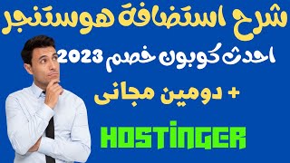 افضل استضافة ووردبريس 2023 - شرح استضافة هوستنجر و كيف تحصل على اكبر خصم و دومين مجانى