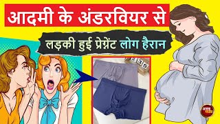 जब एक आदमी केअंडरवियर से लड़की हुई गर्भवती लोग हैरान | girl pregnant with underwear | aonenewstv