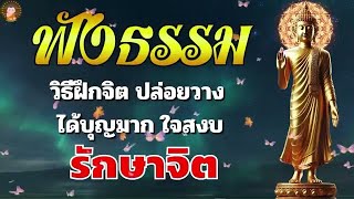 🔴ฟังธรรม การหลุดพ้น หนี้กรรม ได้บุญ 🌿🌿 ขจัดทุกข์ในใจ ใจสงบ ปล่อยวาง มีสติ - ธรรมะสอนใจปล่อยวาง