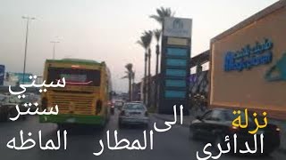 نزلة الدائري إلى المطار و ستى سنتر الماظة   The ring road to the airport and Almaza City Center