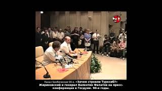 «Зачем строили Турксиб?» Жириновский и генерал Валентин Филатов на пресс-конференции в Госдуме