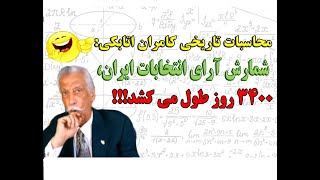 افشاگری کامران اتابکی: شمارش آرای انتخابات ایران، 3400 روز طول می کشد!!!😐😂