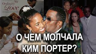 Kim Porter кем БЫЛА ГЛАВНАЯ ЖЕНЩИНА ДИДДИ  #diddy #jlo #coreygamble #история