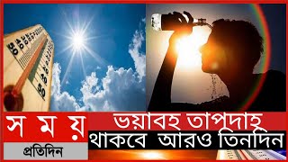 ভয়াবহ তাপদাহ থাকবে  আরও তিনদিন || আবহাওয়ার খবর || Whether News|| Somoy Tv News ||