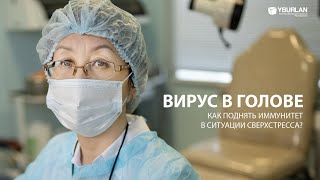 Вирус в голове. Как поднять иммунитет в ситуации сверхстресса? Врачи о Системно-Векторной Психологии