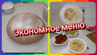 56. Экономное меню! Вкусные и простые рецепты на завтрак, обед и ужин!