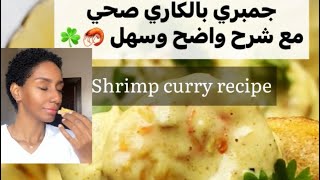 طريقة جمبري بالكاري والكريمه صحيه وسهلة لوجبة غذاء أو عشاء🦐🍲 ‏Shrimp curry