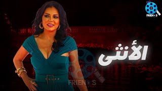 حصرياُ يعرض لأول مرة فيلم الإثارة  | الأنثى | بطولة  #رانيا_يوسف 🔥🔥