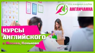 КУРСЫ АНГЛИЙСКОГО в  Коньково