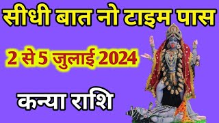 कन्या राशि 2 से 5 जुलाई 2024 | kanya rashi 2 to 5 July 2024 l 3 day's horoscope