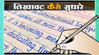 लिखावट कैसे सुधारे || How to improve handwriting || English handwriting practice