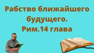 Рабство будущего - как люди сами примут рабство будущего