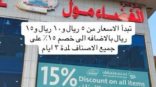 ١٥%خصم إضافي🇸🇦مشترياتنامن🇸🇦 العروض الموجوده في جوهرة الفضاء حاليا