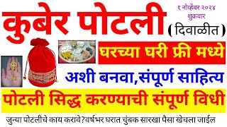 दिवाळीत लक्ष्मीपूजन ला कुबेर पोटली कशी तयार करावी? सिद्ध कशी करावी संपूर्ण पूजाविधी, साहित्य