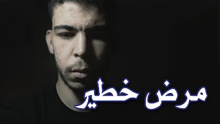 مرض خطير يمكن أن تكون مصاب به | Aimen Boufes