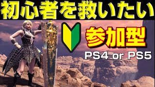 【参加型】あなたの貼ったクエストをクリアします！PS5版　※概要欄読んでね【モンスターハンターアイスボーン】【モンスターハンターワールド】