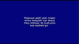 ΠΡΙΝ ΧΑΘΕΙ Τ' ΟΝΕΙΡΟ ΜΑΣ - ΚΑΡΑΟΚΕ